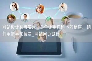网站设计踩坑实录，3个让用户留下的秘密，咱们手把手来解决_网站网页设计