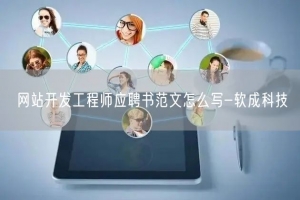 网站开发工程师应聘书范文怎么写-软成科技