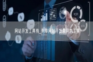 网站开发工具有_列举网站开发常用的工具